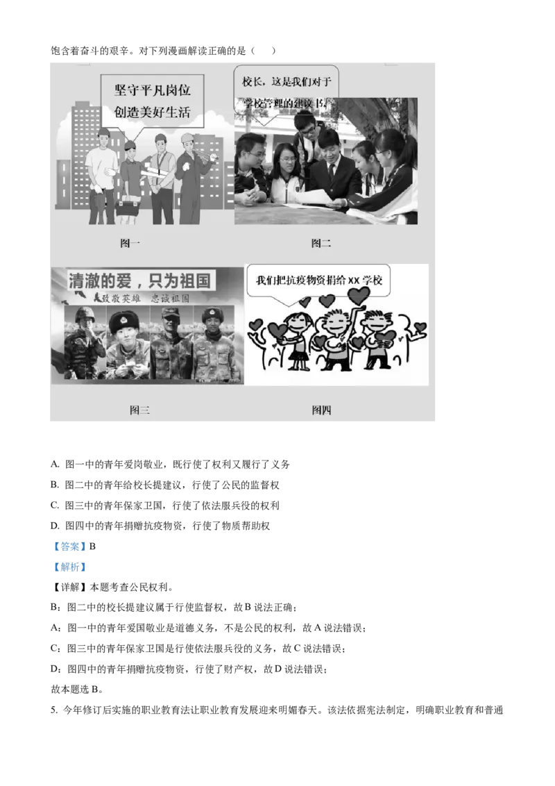 精品解析：2022年重庆中考道德与法治真题（A卷）（解析版）_9道法中考复习_2025中考复习资料_中考真题（近三年）_2022年中考政治真题_精品解析：2022年重庆中考道德与法治真题（A卷）