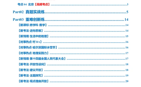 专题23北方地区（梯级进阶练）（原卷版）_7地理中考复习_2024年中考复习资料_一轮复习资料_❤2024年中考地理一轮复习讲练测（全国通用）_配套练习