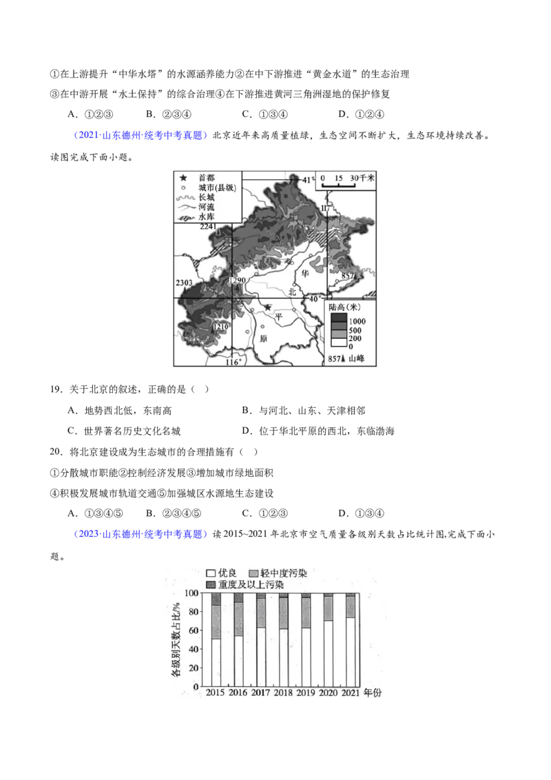 专题23北方地区（梯级进阶练）（原卷版）_7地理中考复习_2024年中考复习资料_一轮复习资料_❤2024年中考地理一轮复习讲练测（全国通用）_配套练习