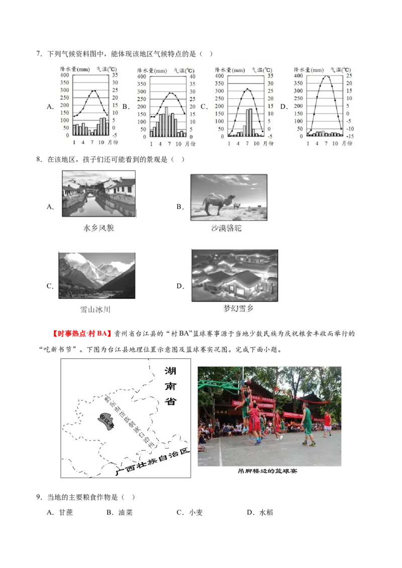 专题23北方地区（梯级进阶练）（原卷版）_7地理中考复习_2024年中考复习资料_一轮复习资料_❤2024年中考地理一轮复习讲练测（全国通用）_配套练习