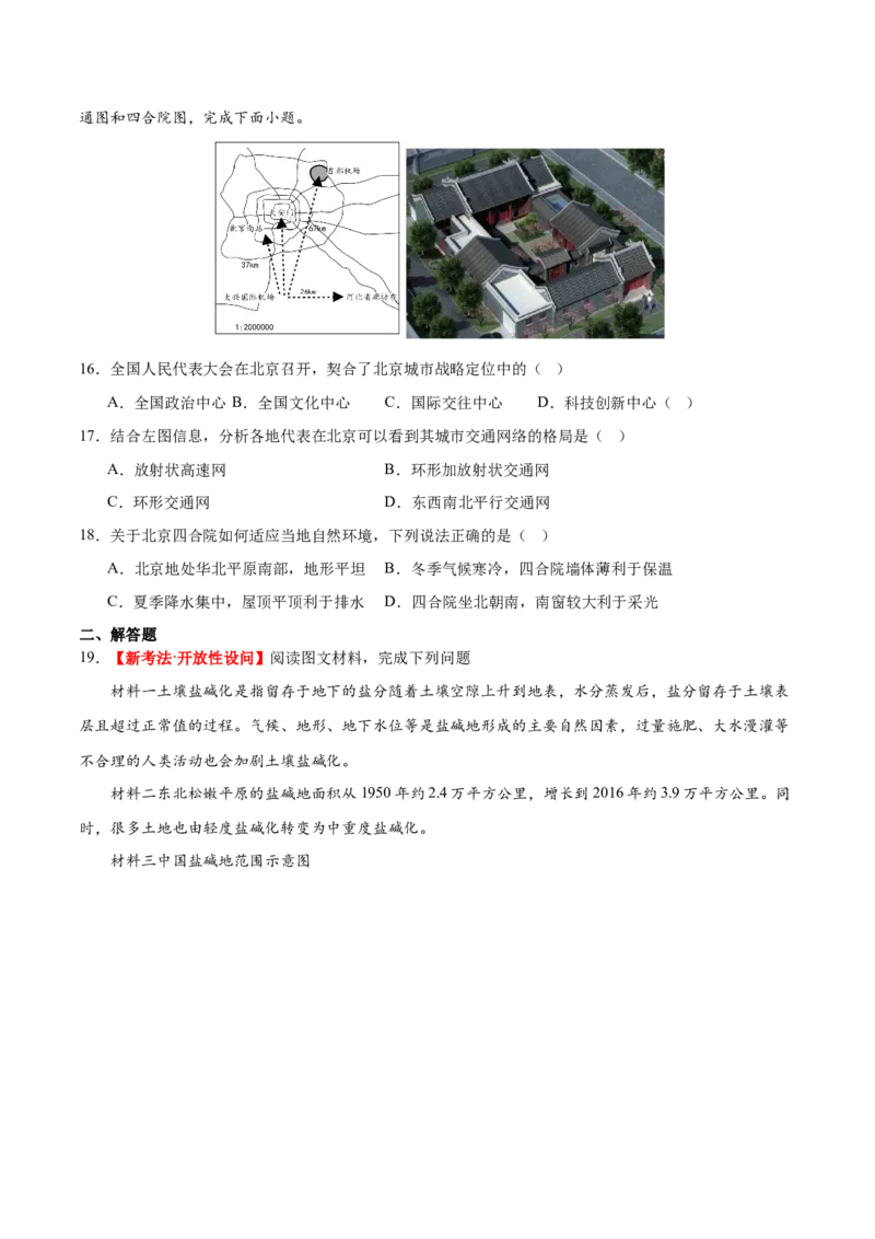 专题23北方地区（梯级进阶练）（原卷版）_7地理中考复习_2024年中考复习资料_一轮复习资料_❤2024年中考地理一轮复习讲练测（全国通用）_配套练习