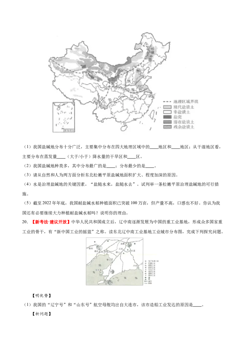 专题23北方地区（梯级进阶练）（原卷版）_7地理中考复习_2024年中考复习资料_一轮复习资料_❤2024年中考地理一轮复习讲练测（全国通用）_配套练习