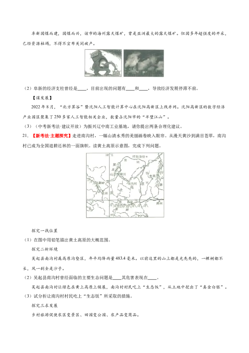 专题23北方地区（梯级进阶练）（原卷版）_7地理中考复习_2024年中考复习资料_一轮复习资料_❤2024年中考地理一轮复习讲练测（全国通用）_配套练习