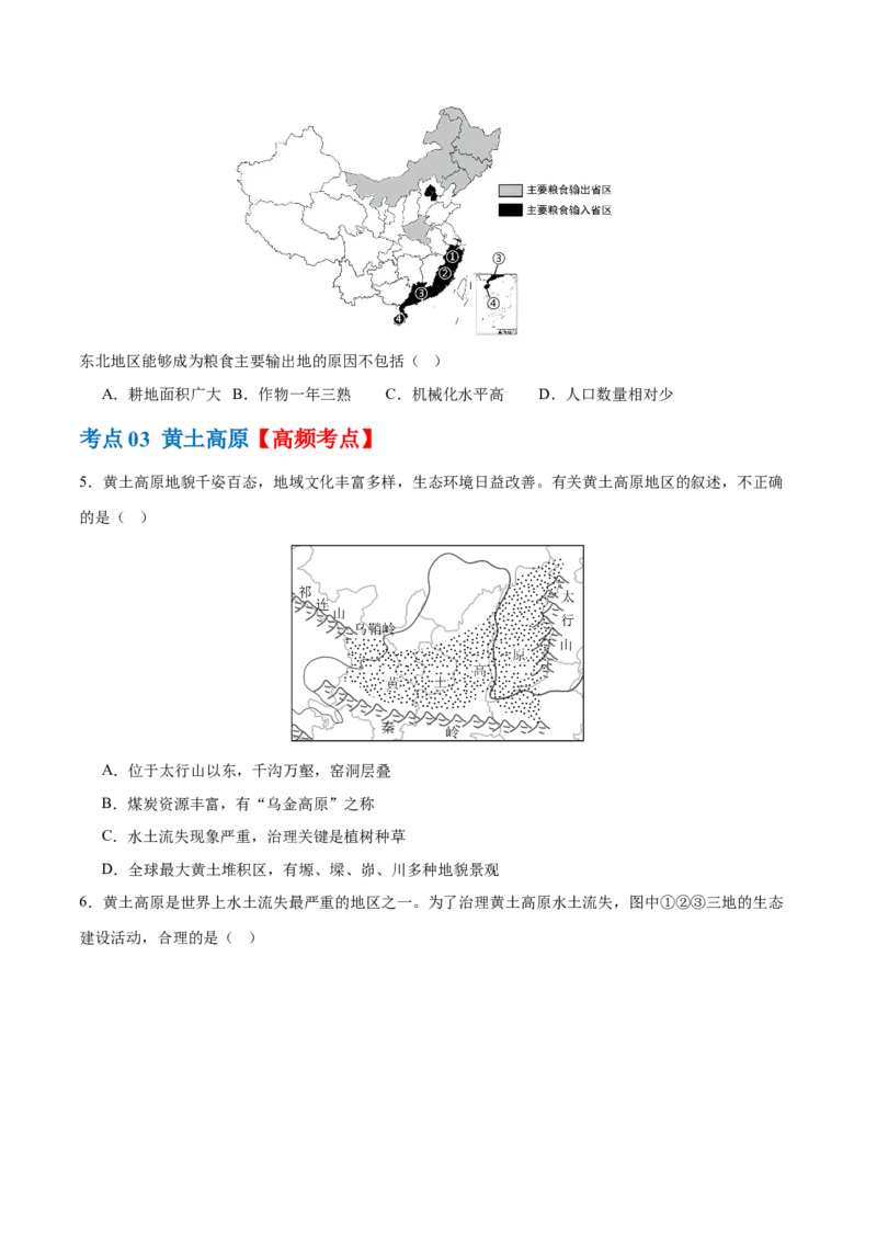 专题23北方地区（梯级进阶练）（原卷版）_7地理中考复习_2024年中考复习资料_一轮复习资料_❤2024年中考地理一轮复习讲练测（全国通用）_配套练习