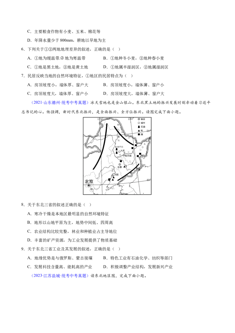 专题23北方地区（梯级进阶练）（原卷版）_7地理中考复习_2024年中考复习资料_一轮复习资料_❤2024年中考地理一轮复习讲练测（全国通用）_配套练习