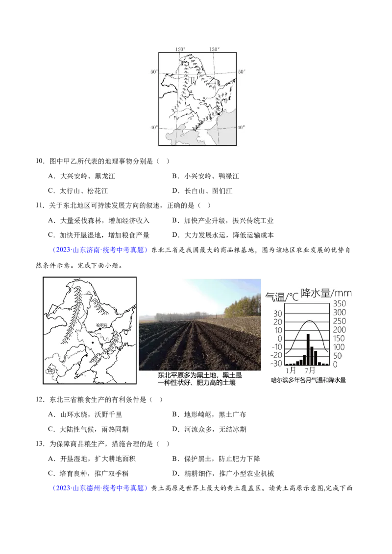 专题23北方地区（梯级进阶练）（原卷版）_7地理中考复习_2024年中考复习资料_一轮复习资料_❤2024年中考地理一轮复习讲练测（全国通用）_配套练习