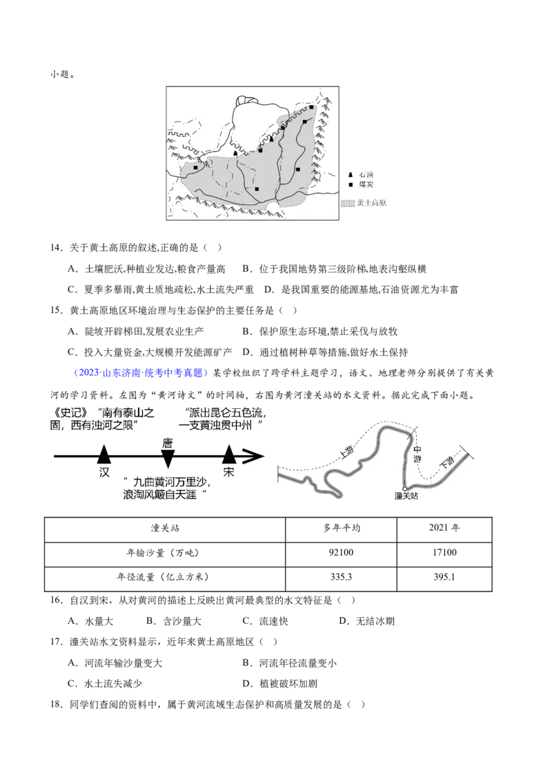专题23北方地区（梯级进阶练）（原卷版）_7地理中考复习_2024年中考复习资料_一轮复习资料_❤2024年中考地理一轮复习讲练测（全国通用）_配套练习