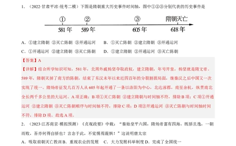 专题限时练5隋唐五代十国时期（解析版）_8历史中考复习_2023年中考复习资料_二轮复习_核心素养新课标2023年中考历史一二轮复习提分快训（部编版）