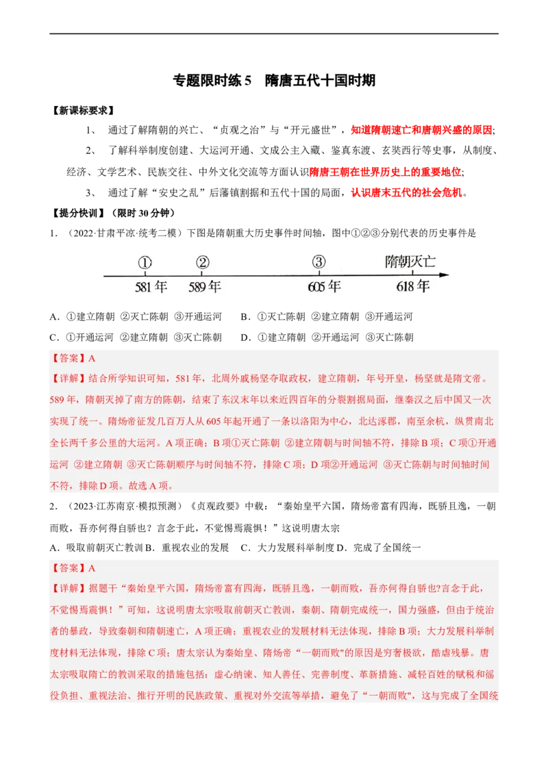 专题限时练5隋唐五代十国时期（解析版）_8历史中考复习_2023年中考复习资料_二轮复习_核心素养新课标2023年中考历史一二轮复习提分快训（部编版）