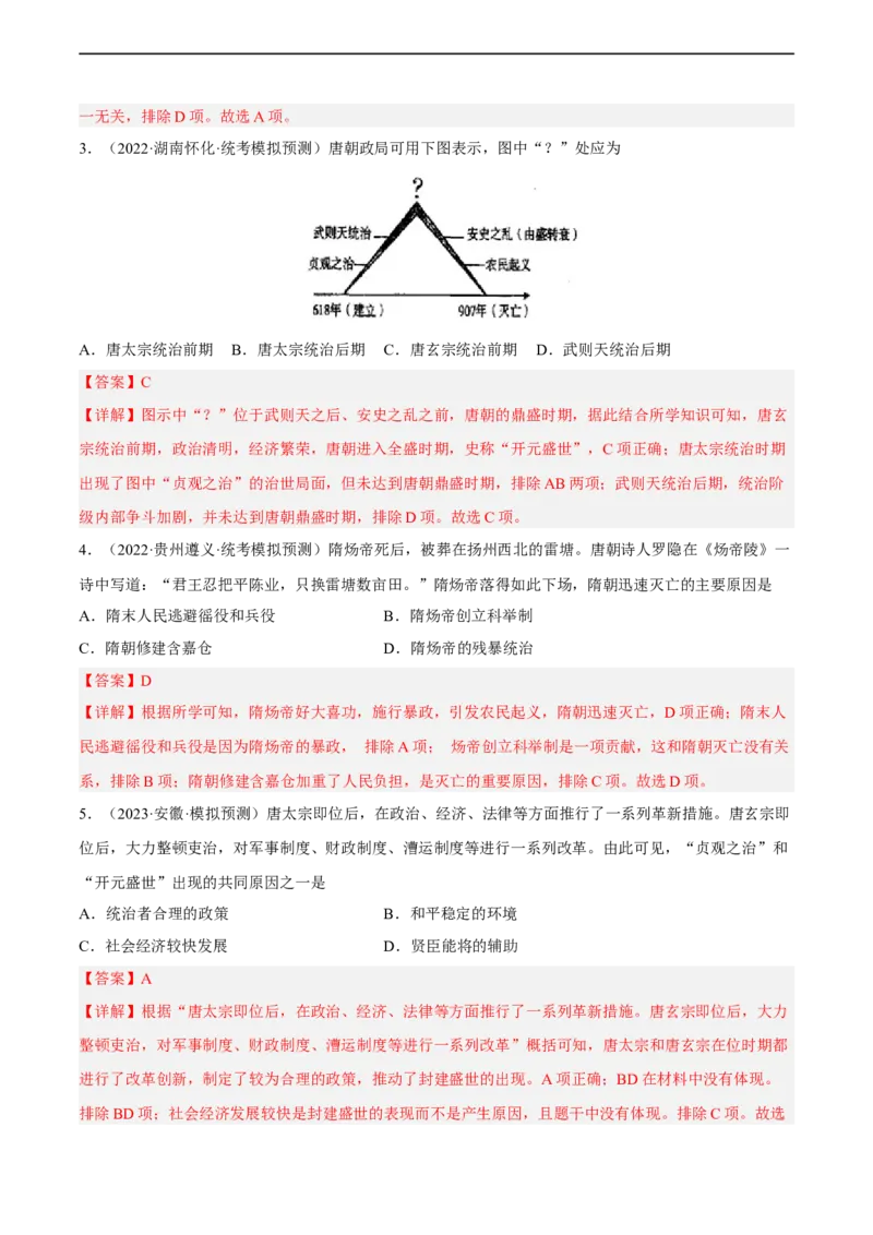 专题限时练5隋唐五代十国时期（解析版）_8历史中考复习_2023年中考复习资料_二轮复习_核心素养新课标2023年中考历史一二轮复习提分快训（部编版）