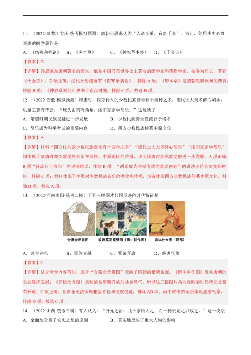 专题限时练5隋唐五代十国时期（解析版）_8历史中考复习_2023年中考复习资料_二轮复习_核心素养新课标2023年中考历史一二轮复习提分快训（部编版）