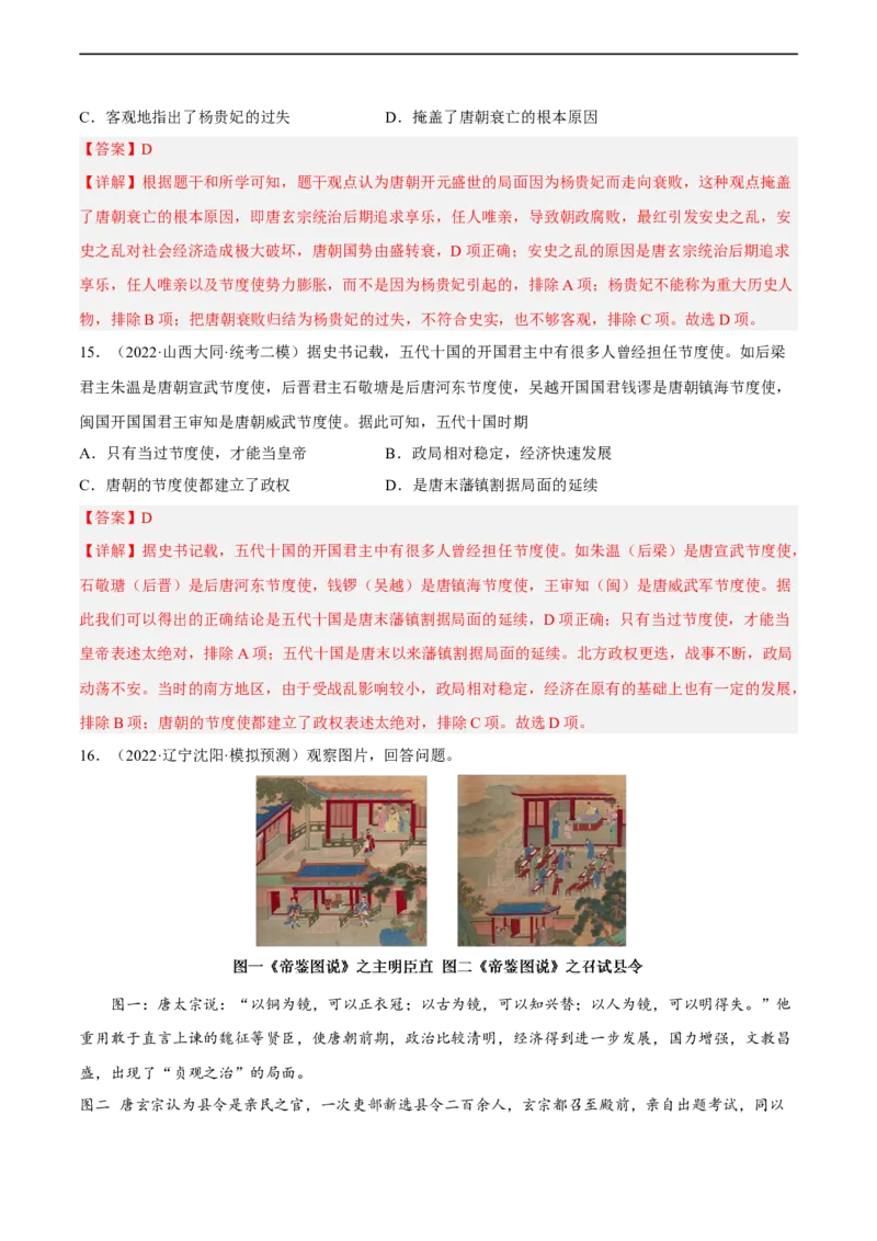 专题限时练5隋唐五代十国时期（解析版）_8历史中考复习_2023年中考复习资料_二轮复习_核心素养新课标2023年中考历史一二轮复习提分快训（部编版）