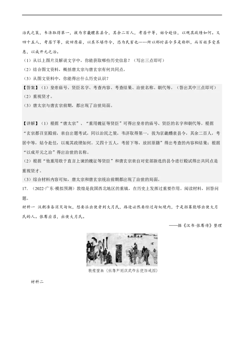 专题限时练5隋唐五代十国时期（解析版）_8历史中考复习_2023年中考复习资料_二轮复习_核心素养新课标2023年中考历史一二轮复习提分快训（部编版）