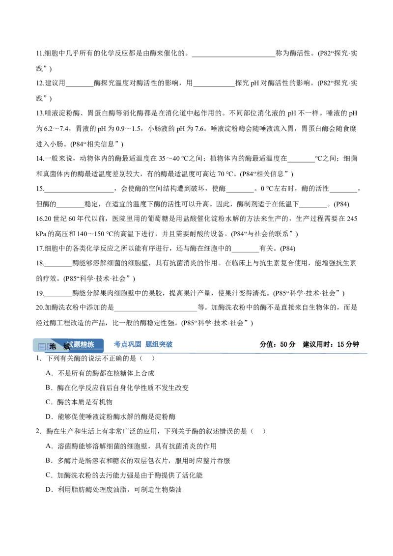 考点通关卷08酶和ATP（原卷版）_2025年新高考资料_一轮复习_2025年高考生物一轮复习考点通关卷（新高考通用）_考点通关卷08酶和ATP-2025年高考生物一轮复习考点通关卷（新高考通用）