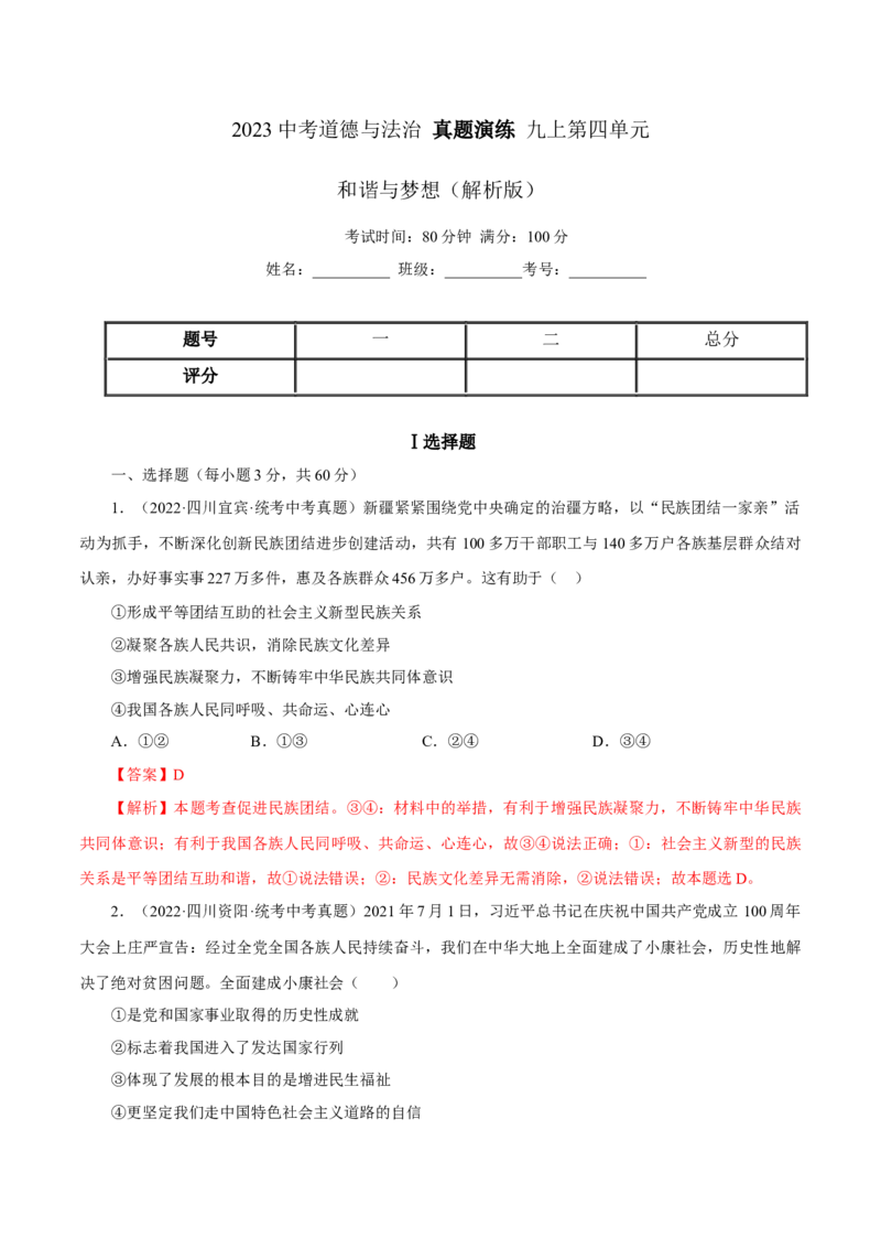 专题20和谐与梦想（真题演练）（解析版）_9道法中考复习_2023年中考复习资料_一轮复习_备考无忧2023年中考道德与法治一轮复习精讲课件+真题演练（部编版）