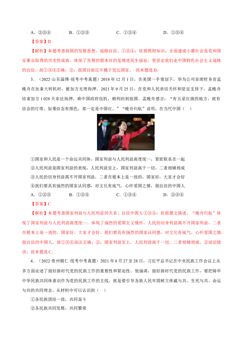 专题20和谐与梦想（真题演练）（解析版）_9道法中考复习_2023年中考复习资料_一轮复习_备考无忧2023年中考道德与法治一轮复习精讲课件+真题演练（部编版）