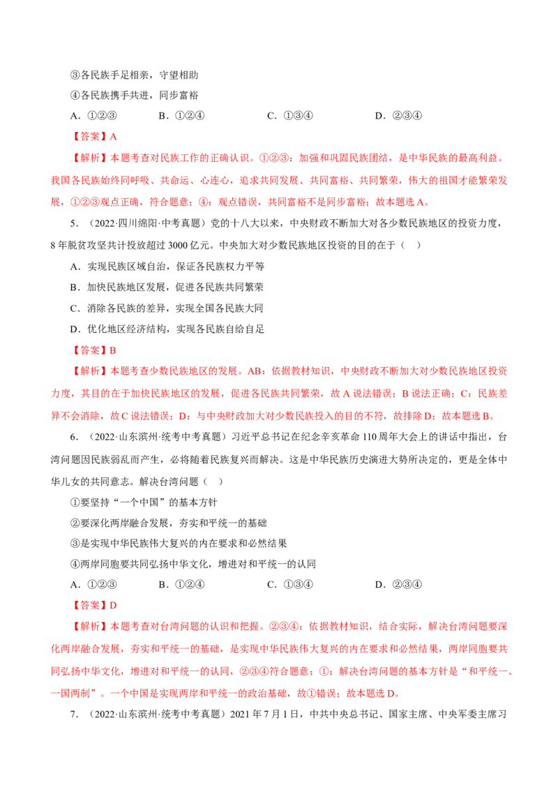 专题20和谐与梦想（真题演练）（解析版）_9道法中考复习_2023年中考复习资料_一轮复习_备考无忧2023年中考道德与法治一轮复习精讲课件+真题演练（部编版）