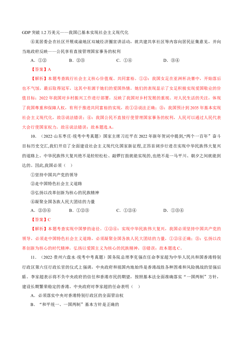 专题20和谐与梦想（真题演练）（解析版）_9道法中考复习_2023年中考复习资料_一轮复习_备考无忧2023年中考道德与法治一轮复习精讲课件+真题演练（部编版）