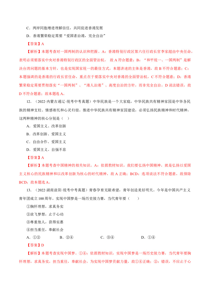 专题20和谐与梦想（真题演练）（解析版）_9道法中考复习_2023年中考复习资料_一轮复习_备考无忧2023年中考道德与法治一轮复习精讲课件+真题演练（部编版）