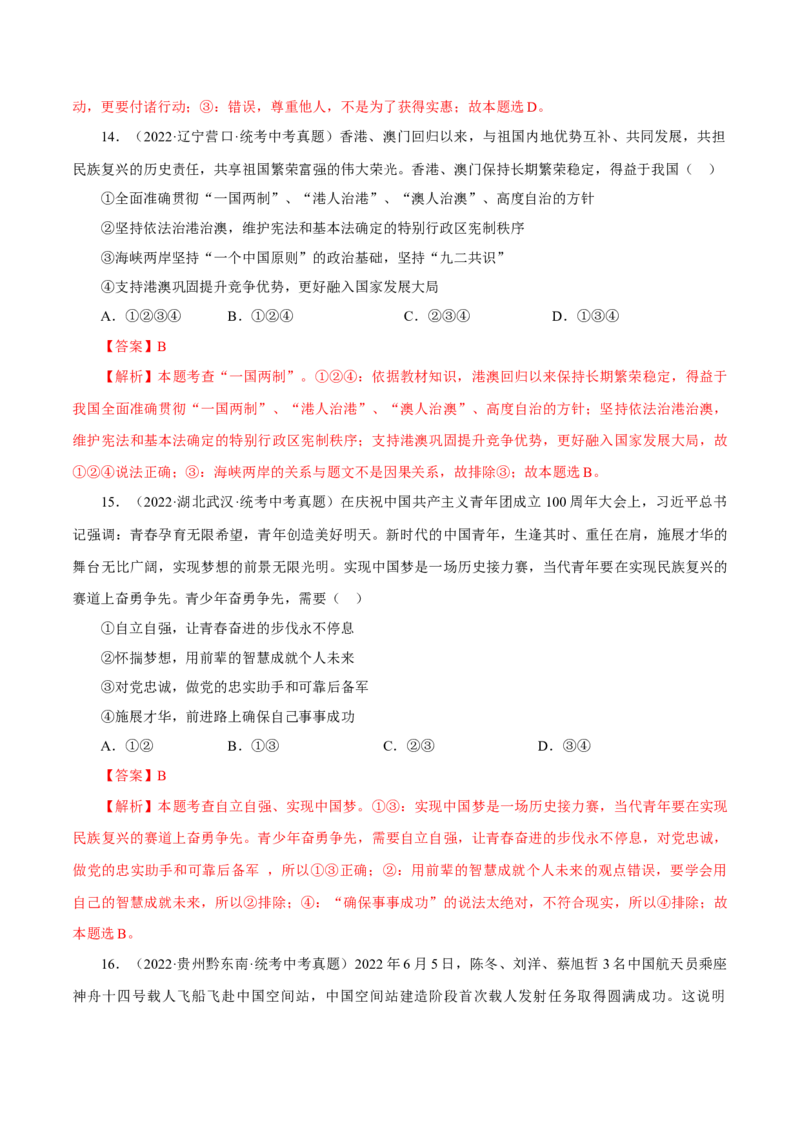 专题20和谐与梦想（真题演练）（解析版）_9道法中考复习_2023年中考复习资料_一轮复习_备考无忧2023年中考道德与法治一轮复习精讲课件+真题演练（部编版）
