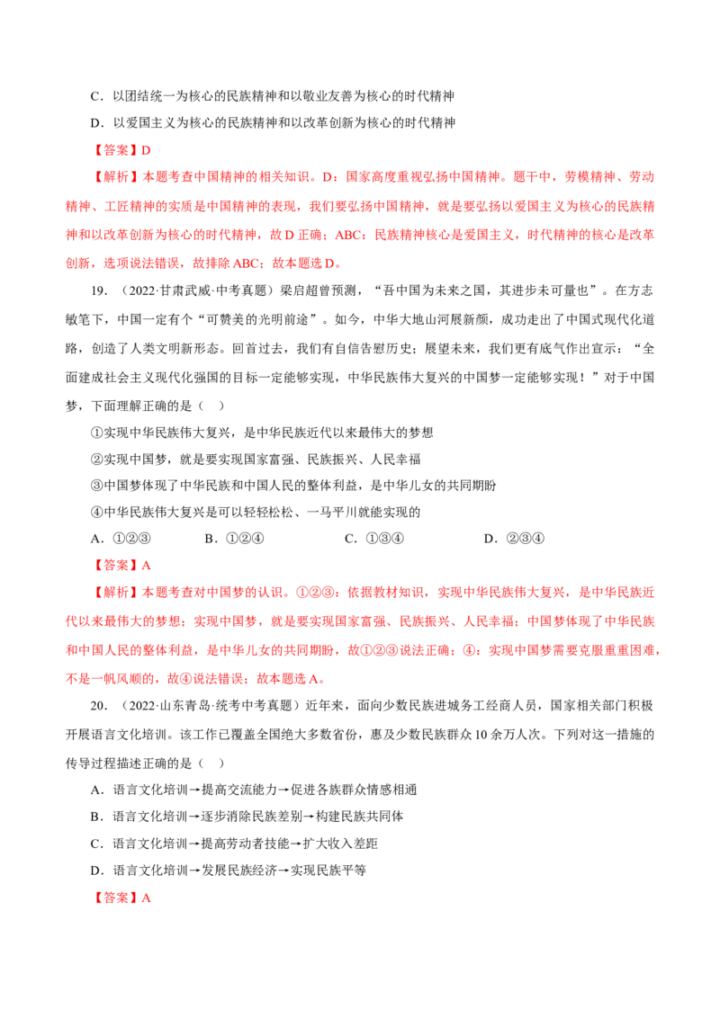 专题20和谐与梦想（真题演练）（解析版）_9道法中考复习_2023年中考复习资料_一轮复习_备考无忧2023年中考道德与法治一轮复习精讲课件+真题演练（部编版）