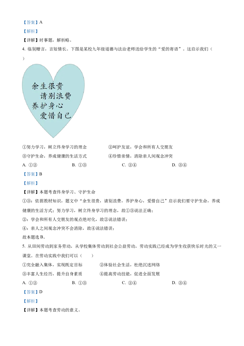 精品解析：2022年四川省绵阳市中考道德与法治真题（解析版）_9道法中考复习_2025中考复习资料_中考真题（近三年）_2022年中考政治真题_精品解析：2022年四川省绵阳市中考道德与法治真题
