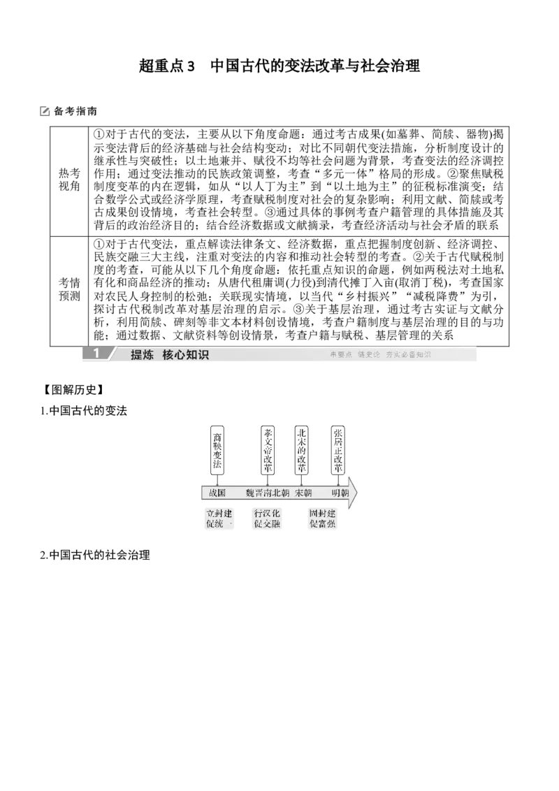 专题二　政治智慧&mdash;&mdash;中国古代的社会治理_8历史中考复习_2026年中考复习（更新中）_高频考点2026年高考历史二轮专题复习学案