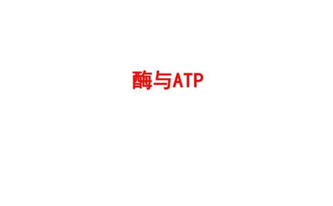考点精讲4酶和ATP（教案）_新高考复习资料_2022年新高考复习资料_2022届一轮复习讲练结合7.13更新_系列二_考点精讲4酶和ATP