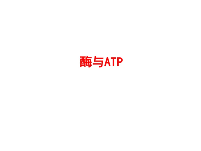 考点精讲4酶和ATP（教案）_新高考复习资料_2022年新高考复习资料_2022届一轮复习讲练结合7.13更新_系列二_考点精讲4酶和ATP