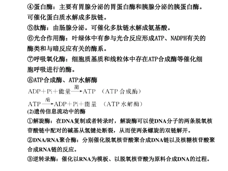 考点精讲4酶和ATP（教案）_新高考复习资料_2022年新高考复习资料_2022届一轮复习讲练结合7.13更新_系列二_考点精讲4酶和ATP