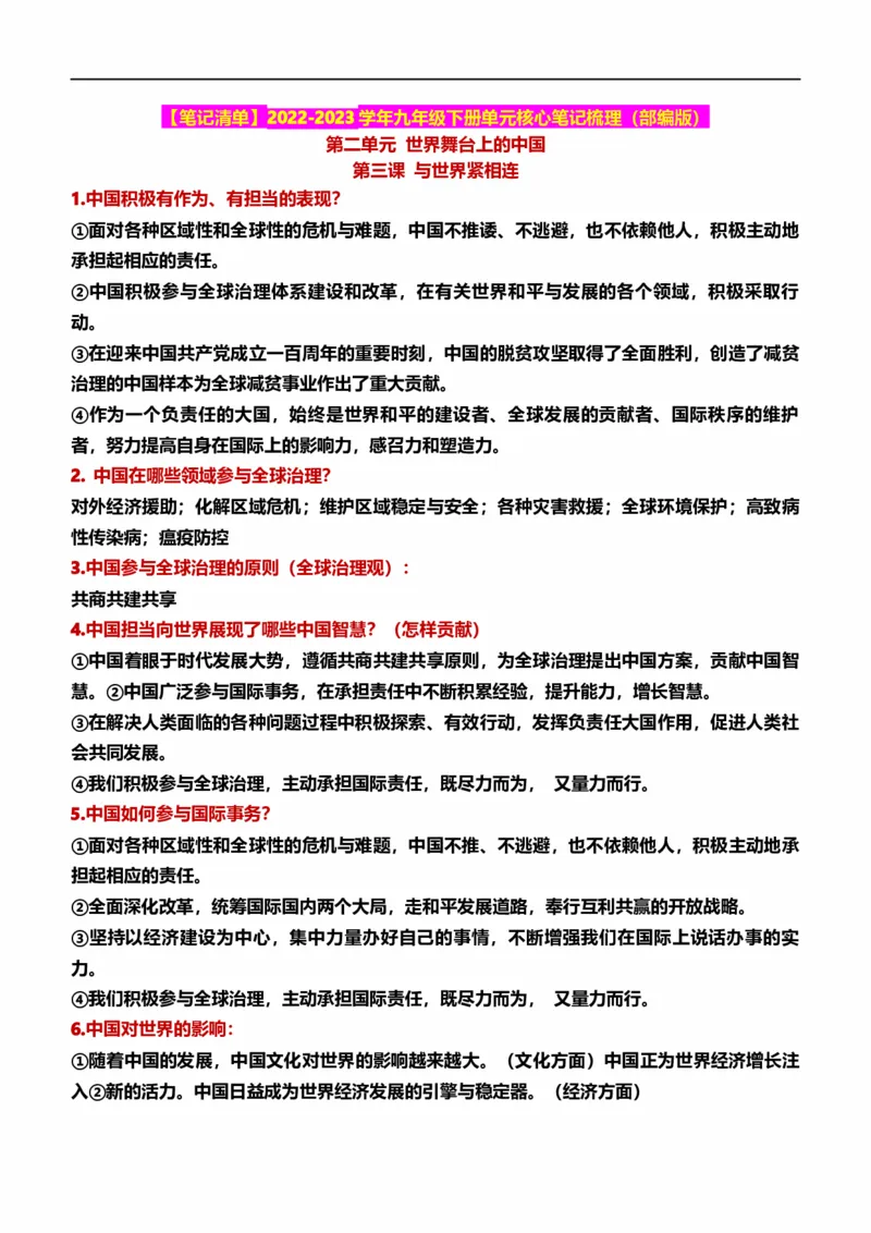 九下第二单元世界舞台上的中国（核心知识梳理）-一轮夯实基础2023年中考道德与法治一轮复习精讲课件+核心知识梳理_9道法中考复习_2023年中考复习资料_一轮复习_九年级