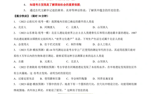 专题限时练01史前时期（原卷版）_8历史中考复习_2023年中考复习资料_二轮复习_核心素养新课标2023年中考历史一二轮复习提分快训（部编版）