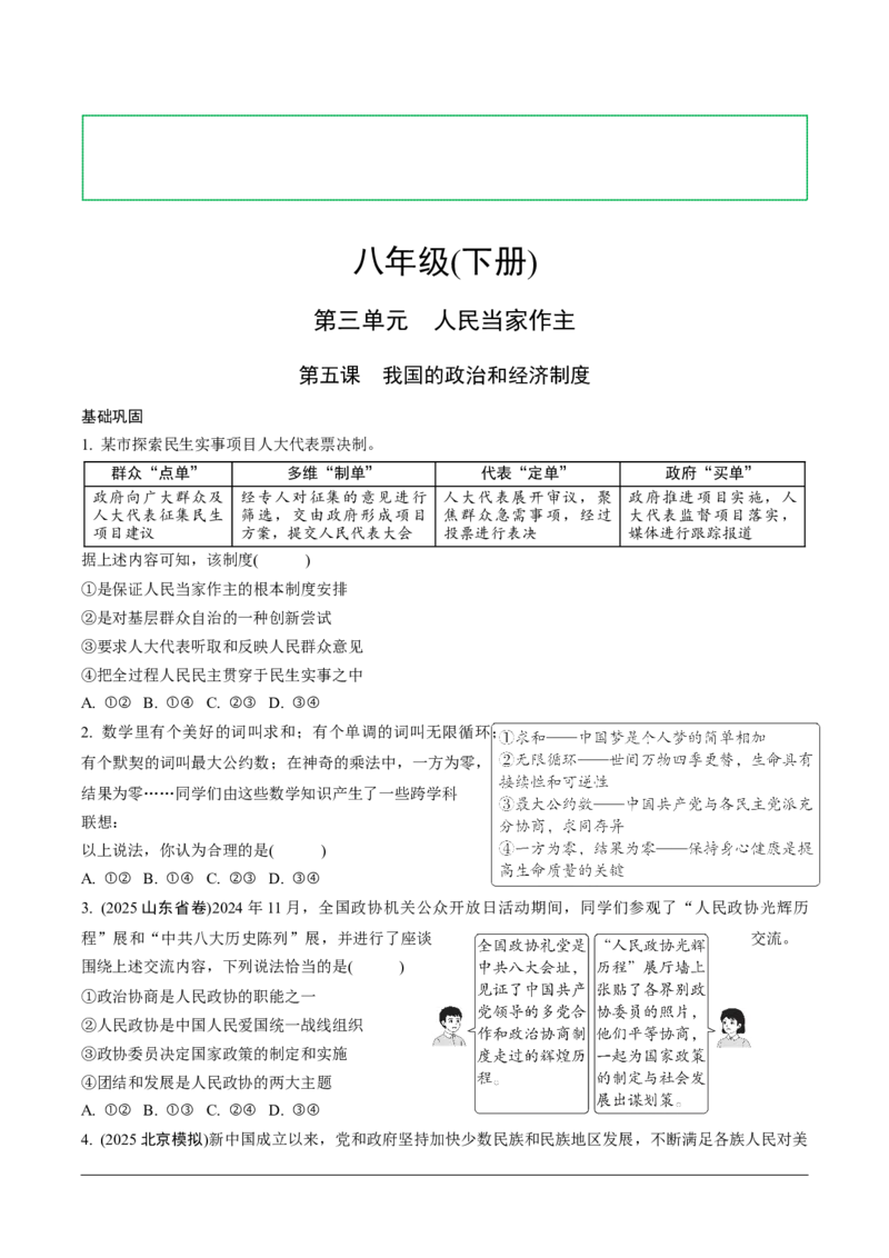 八年级（下册）第三单元第五课我国的政治和经济制度_9道法中考复习_2026年中考复习（更新中）_2026年中考道德与法治一轮复习分层练（含答案）