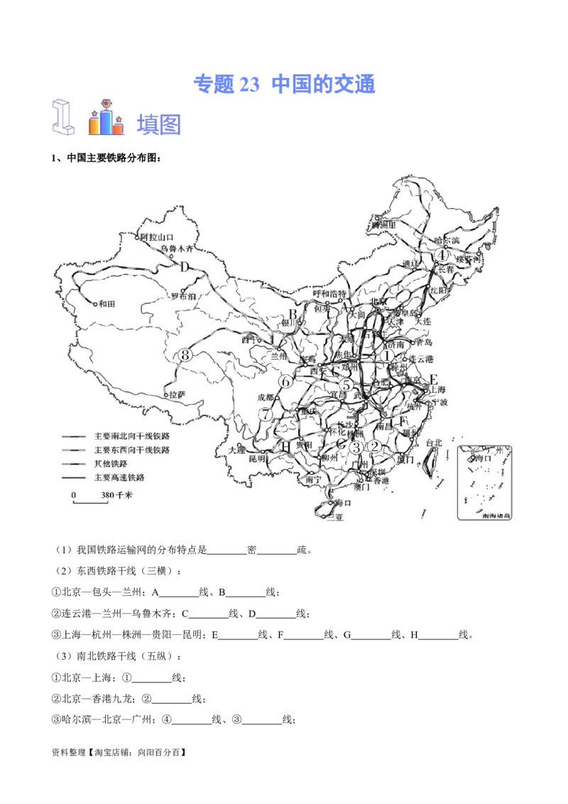专题23中国的交通-备战2024年中考地理识图速记手册与变式演练（全国通用）（解析版）_7地理中考复习_2024年中考复习资料_专项复习资料_答案解析版