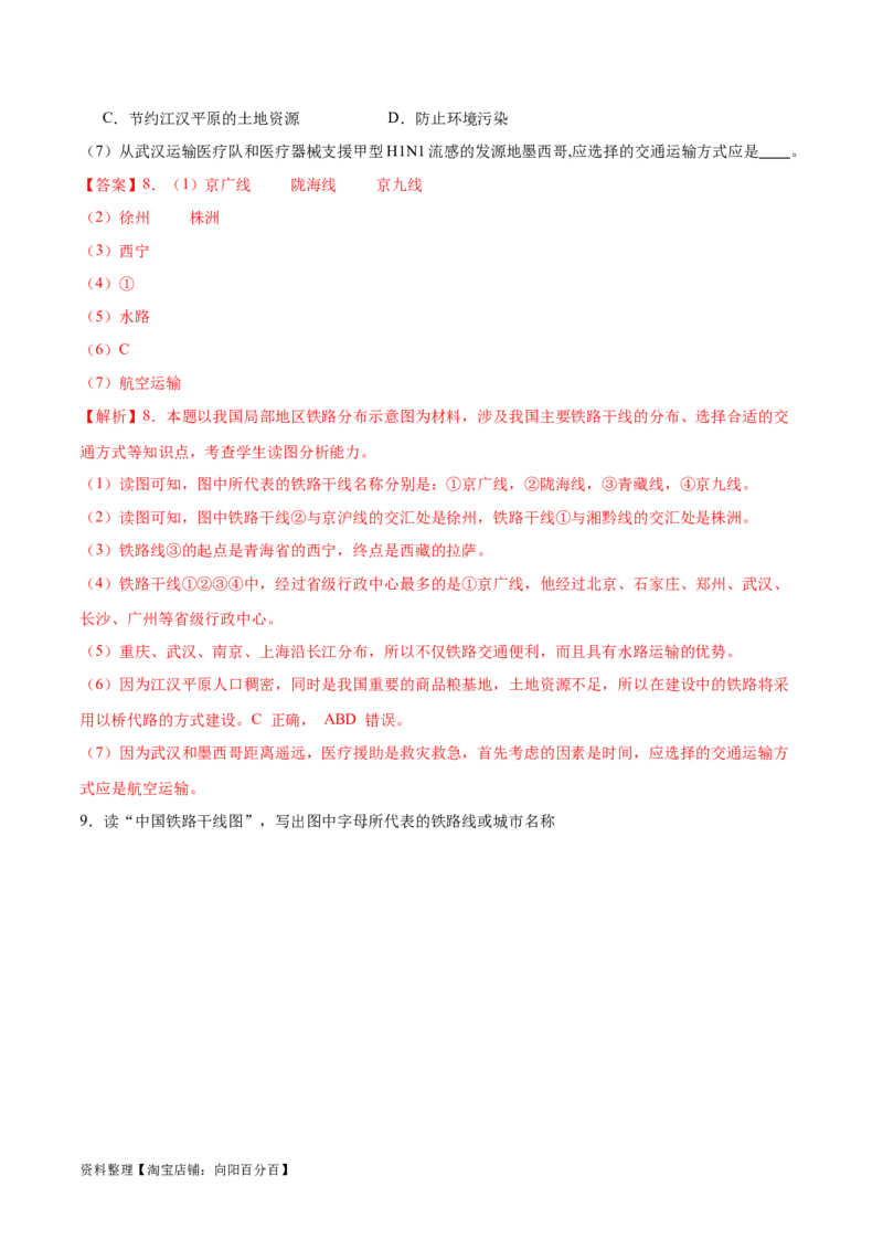 专题23中国的交通-备战2024年中考地理识图速记手册与变式演练（全国通用）（解析版）_7地理中考复习_2024年中考复习资料_专项复习资料_答案解析版