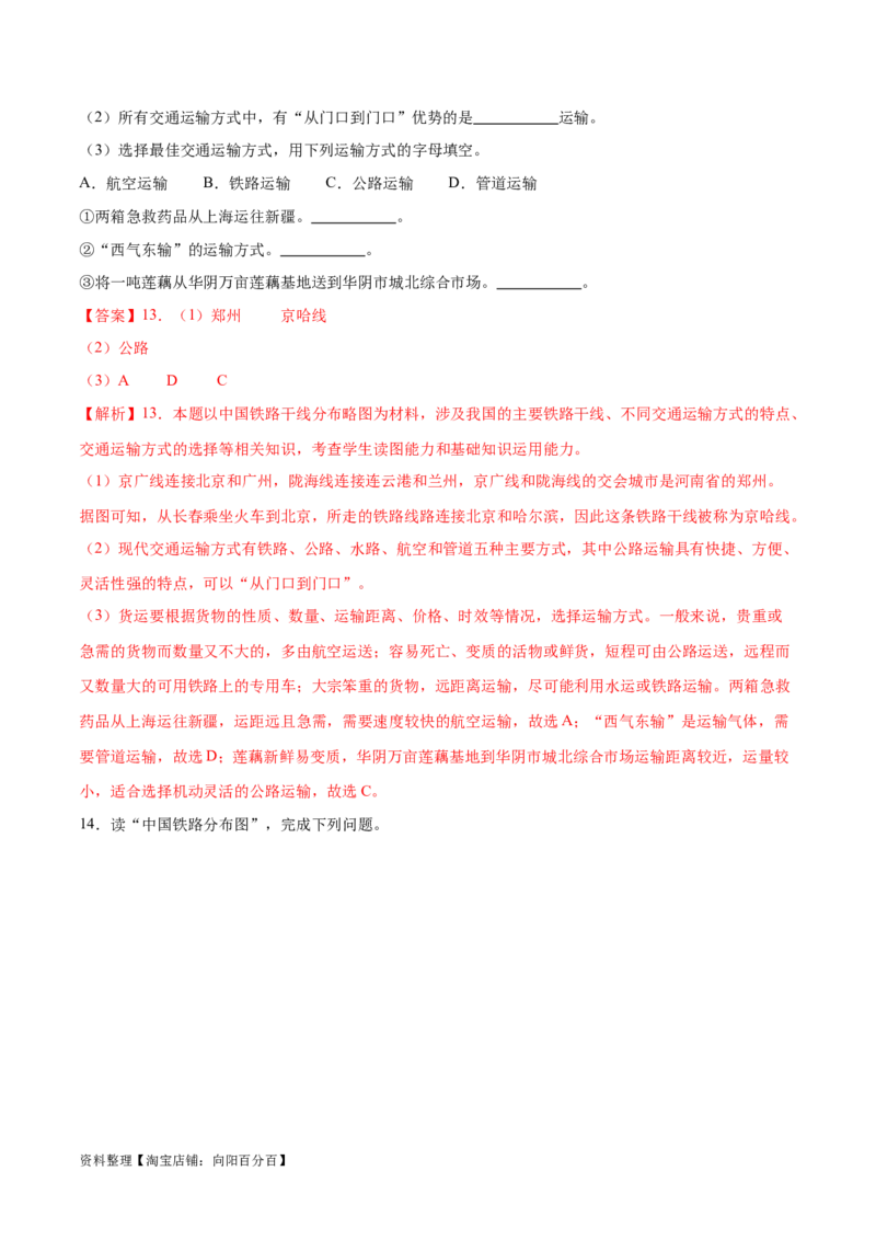 专题23中国的交通-备战2024年中考地理识图速记手册与变式演练（全国通用）（解析版）_7地理中考复习_2024年中考复习资料_专项复习资料_答案解析版