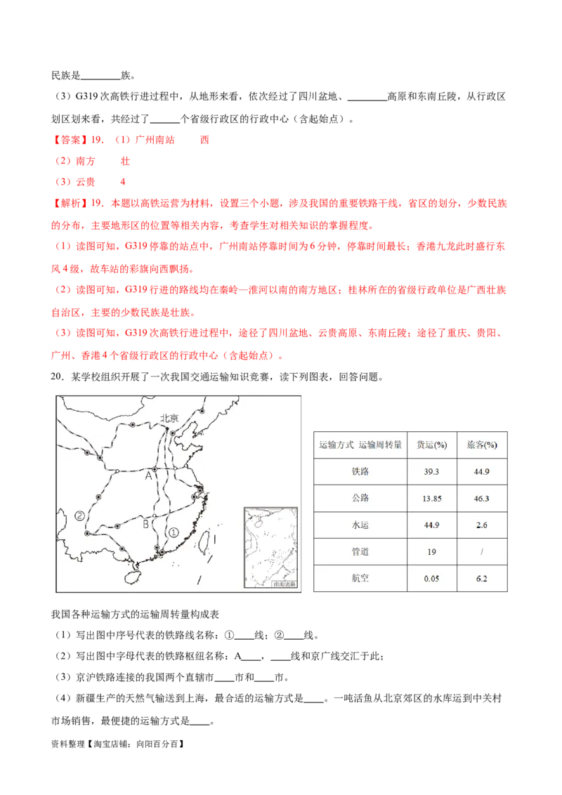 专题23中国的交通-备战2024年中考地理识图速记手册与变式演练（全国通用）（解析版）_7地理中考复习_2024年中考复习资料_专项复习资料_答案解析版
