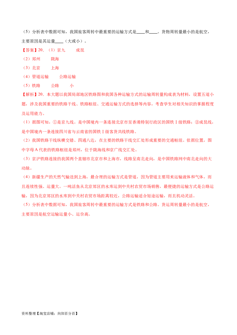 专题23中国的交通-备战2024年中考地理识图速记手册与变式演练（全国通用）（解析版）_7地理中考复习_2024年中考复习资料_专项复习资料_答案解析版