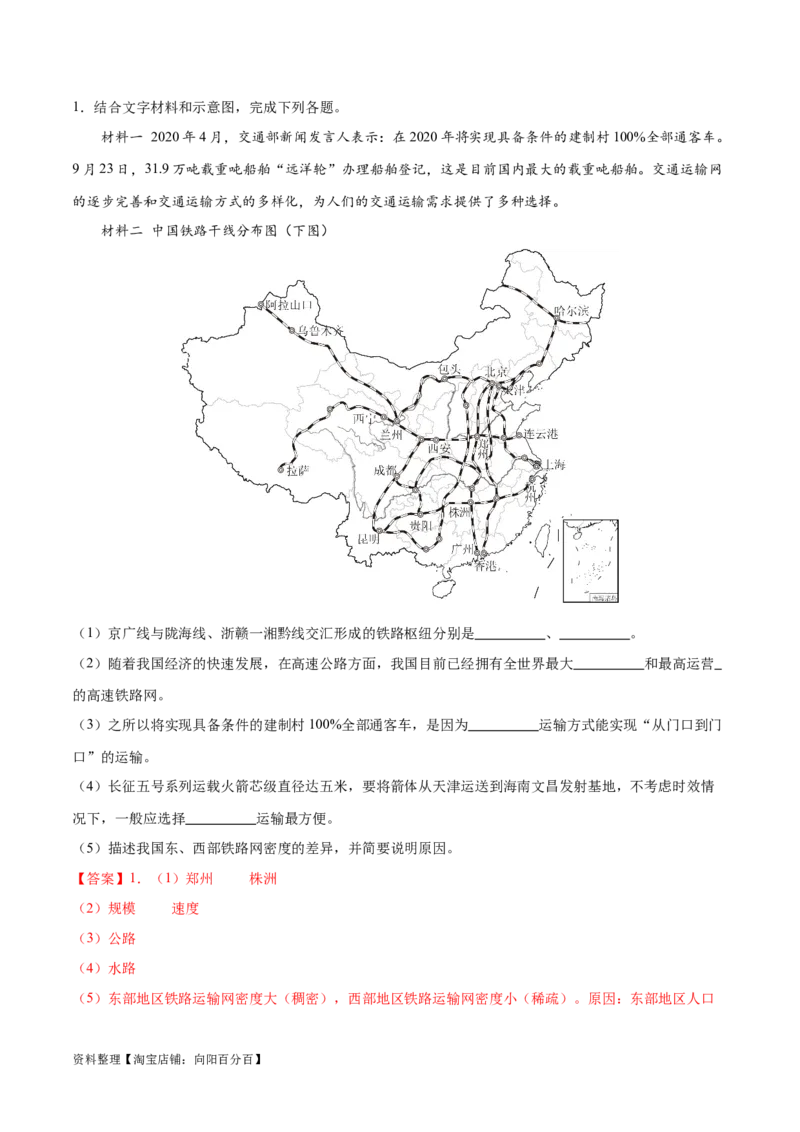 专题23中国的交通-备战2024年中考地理识图速记手册与变式演练（全国通用）（解析版）_7地理中考复习_2024年中考复习资料_专项复习资料_答案解析版