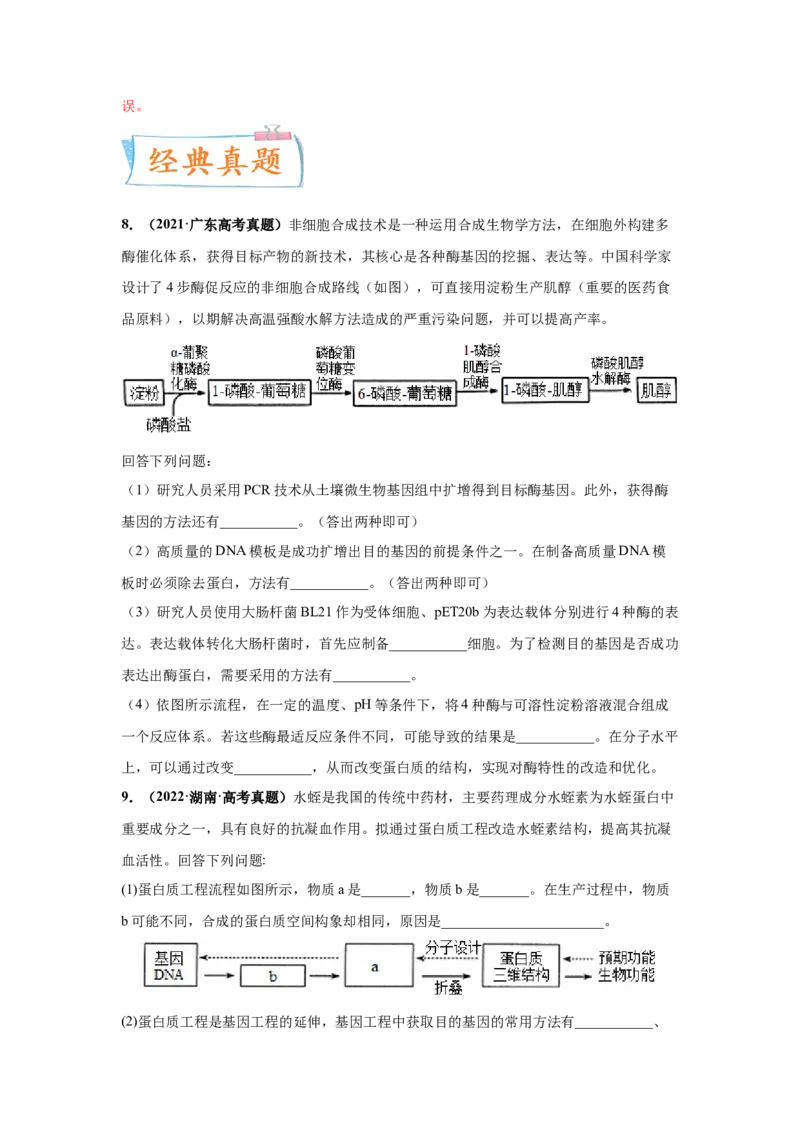 考向28基因工程及生物技术安全性与伦理问题-备战2023年高考生物一轮复习考点微专题（全国通用）（原卷版）_通用版（老高考）复习资料_2023年复习资料_一轮复习