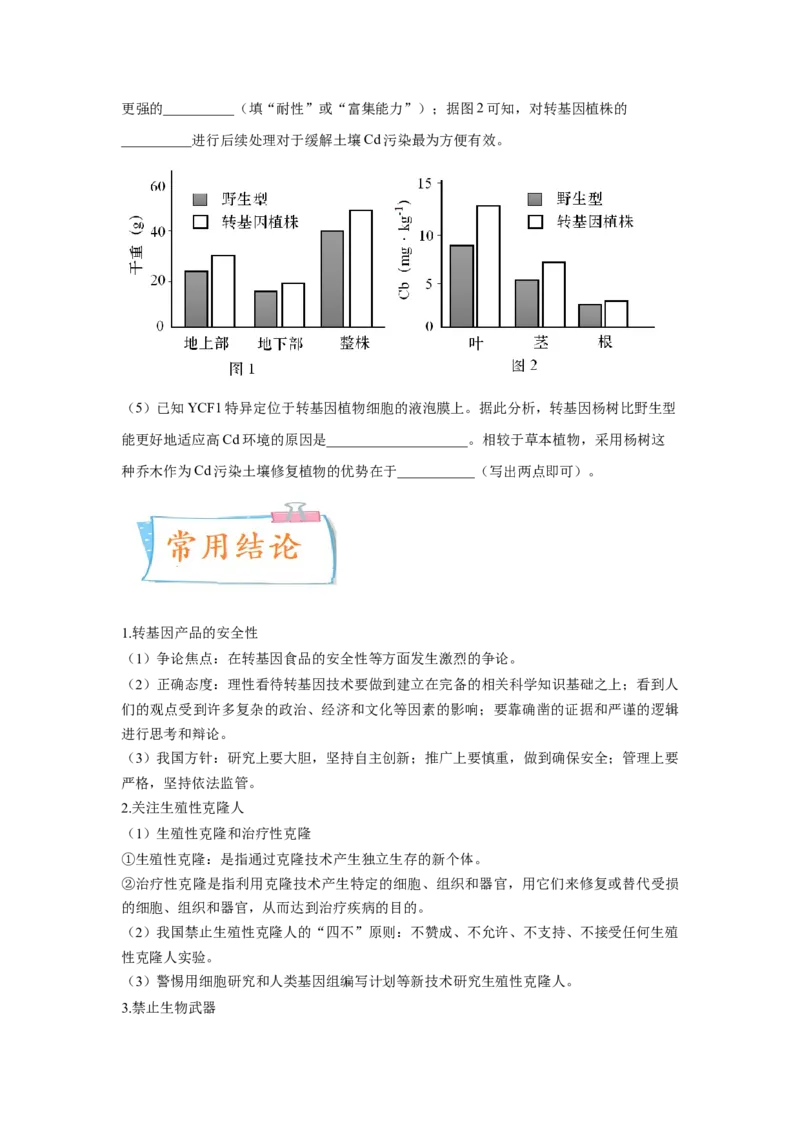 考向28基因工程及生物技术安全性与伦理问题-备战2023年高考生物一轮复习考点微专题（全国通用）（原卷版）_通用版（老高考）复习资料_2023年复习资料_一轮复习