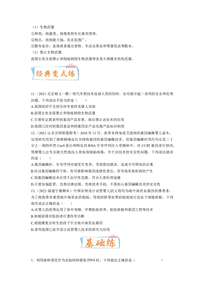 考向28基因工程及生物技术安全性与伦理问题-备战2023年高考生物一轮复习考点微专题（全国通用）（原卷版）_通用版（老高考）复习资料_2023年复习资料_一轮复习