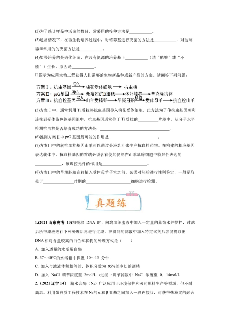 考向28基因工程及生物技术安全性与伦理问题-备战2023年高考生物一轮复习考点微专题（全国通用）（原卷版）_通用版（老高考）复习资料_2023年复习资料_一轮复习