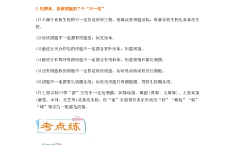 考点02细胞的多样性和统一性（原卷版）_通用版（老高考）复习资料_2023年复习资料_一轮复习_2023年高考生物一轮复习讲练测（全国通用）