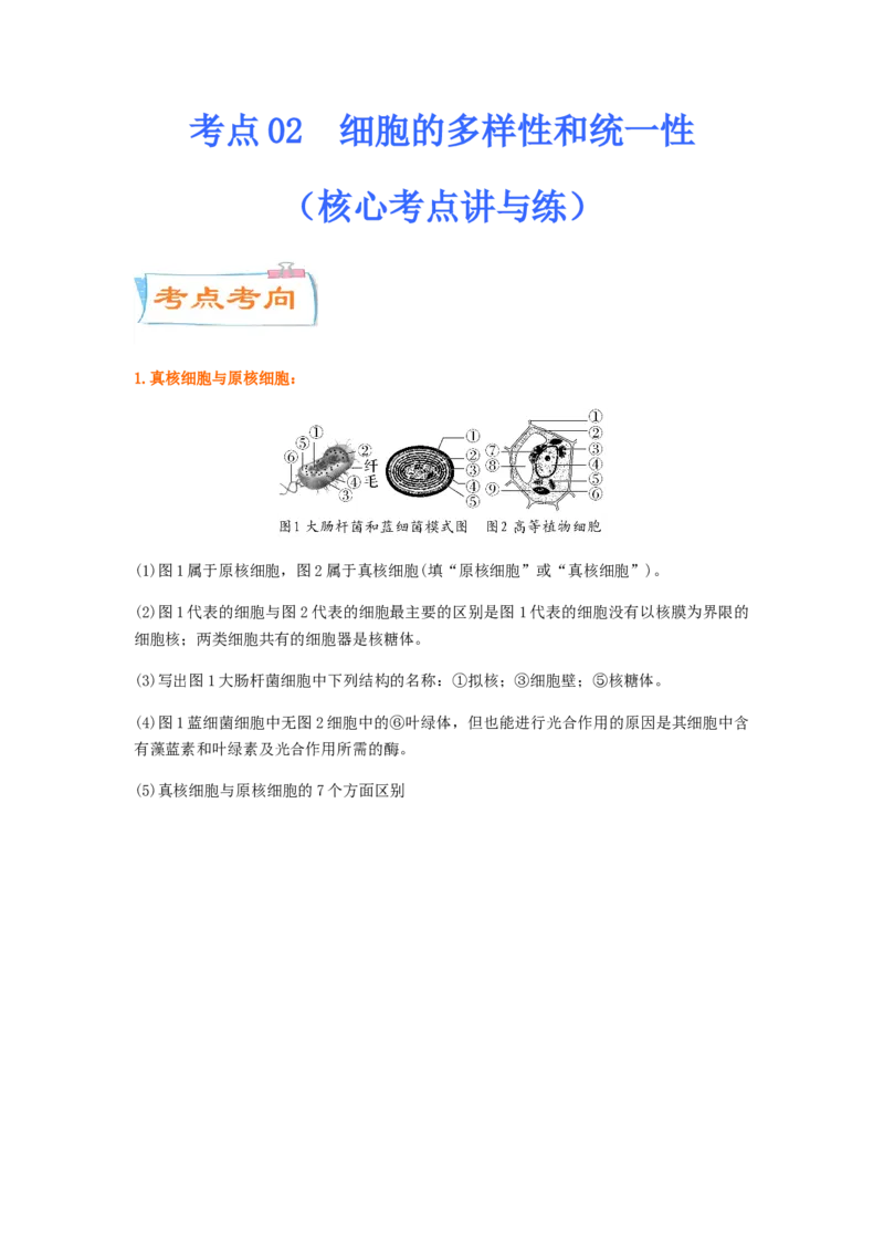 考点02细胞的多样性和统一性（原卷版）_通用版（老高考）复习资料_2023年复习资料_一轮复习_2023年高考生物一轮复习讲练测（全国通用）