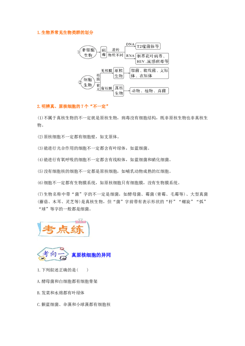考点02细胞的多样性和统一性（原卷版）_通用版（老高考）复习资料_2023年复习资料_一轮复习_2023年高考生物一轮复习讲练测（全国通用）