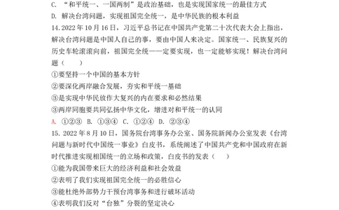 热点专题06：维护民族团结，实现祖国统一（热点检测原卷版）_9道法中考复习_2023年中考复习资料_专项复习_2023年部编版中考道德与法治热点解读和能力提升