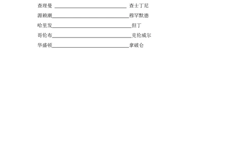 世界古代史、近代史（九年级上册）（填空版）_8历史中考复习_2024年中考复习资料_一轮复习资料_完2024年中考历史一轮复习常考知识点多样化辅助学案（部编版）
