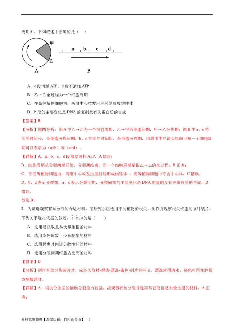 考点通关卷12细胞增殖（解析版）_新高考复习资料_2024年新高考复习资料_一轮复习资料_完2024年高考生物一轮复习考点通关卷（新高考）_考点通关卷12细胞增殖