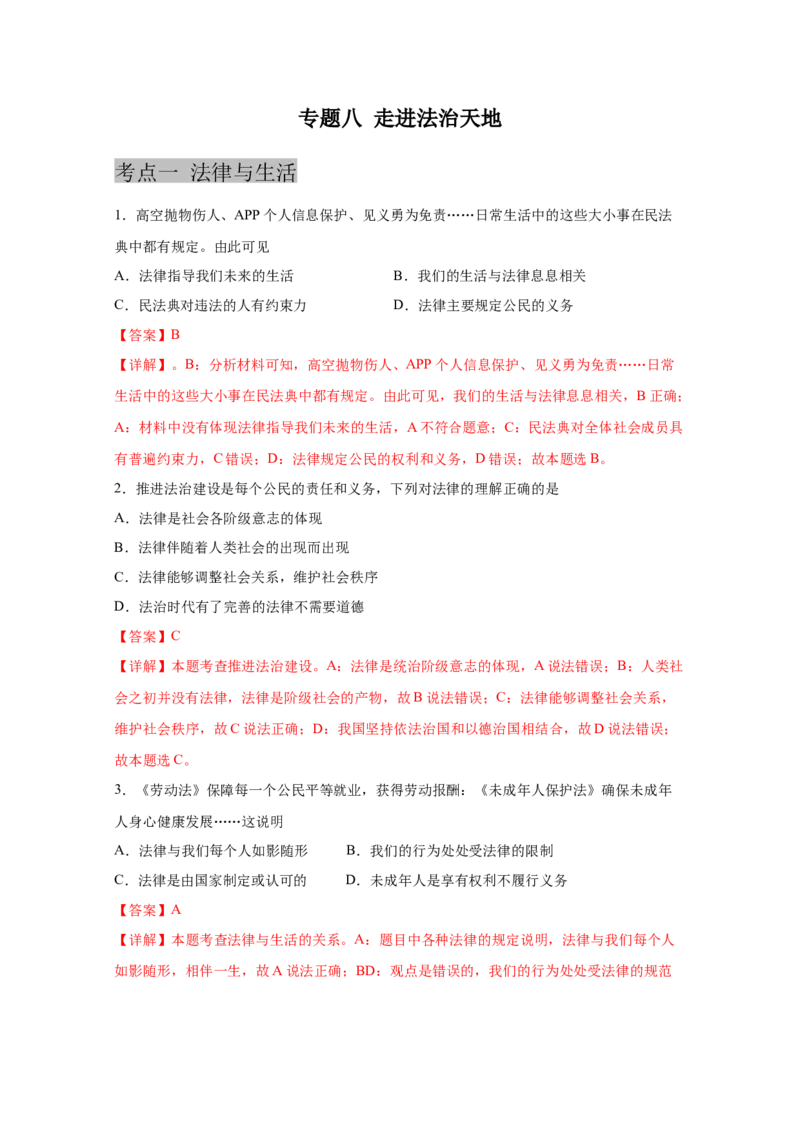 专题八走进法治天地(解析版)_9道法中考复习_2023年中考复习资料_一轮复习_抓重点2023年中考道德与法治一轮专题复习（部编版）